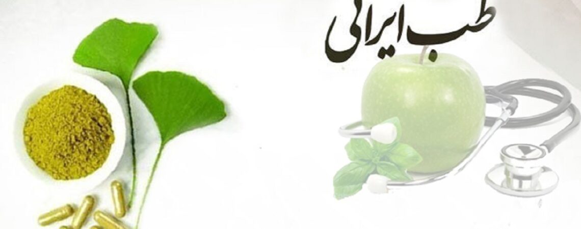 طب ایرانی